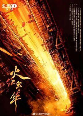 火红年华乔佳丽结局季成钢