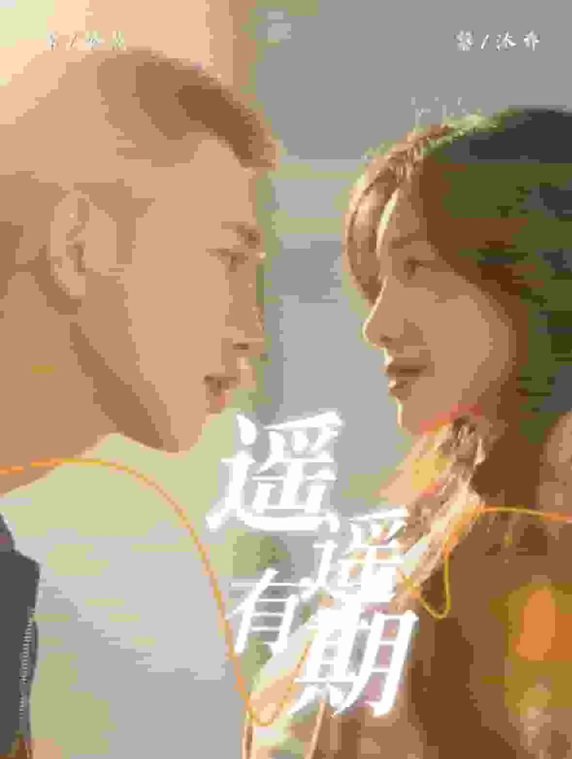 遥遥有期萱草妖花免费阅读