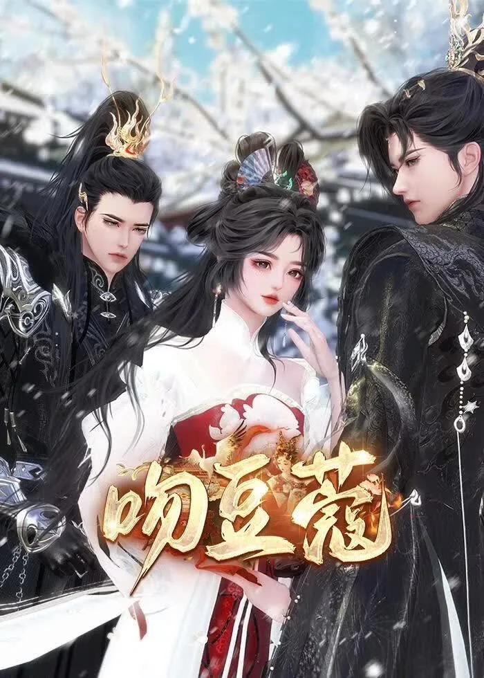 吻豆蔻逆水寒动漫