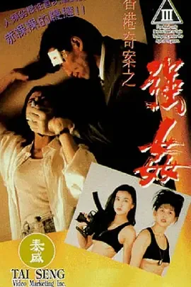 香港奇案之割喉电影