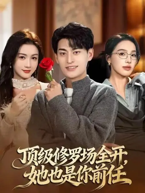 顶级修罗场全开,她也是你前任短剧网盘