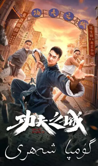 功夫之城是指哪个市