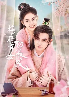 梅府有女初长成 小说
