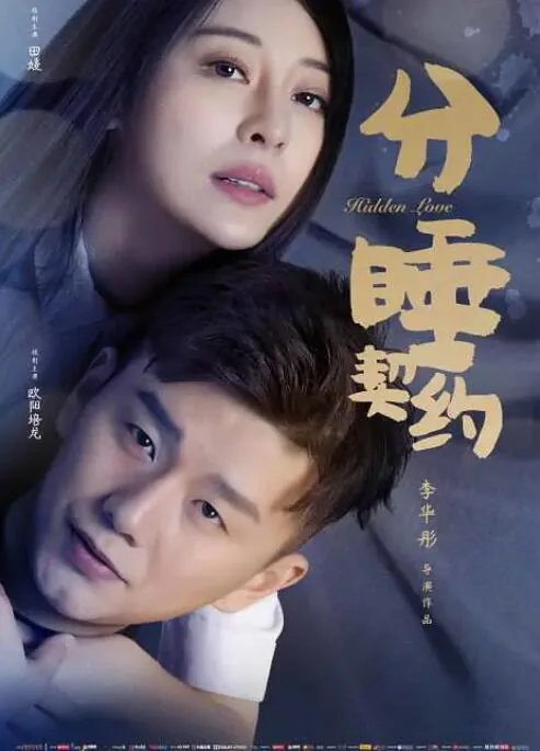 分睡契约结局在一起了吗