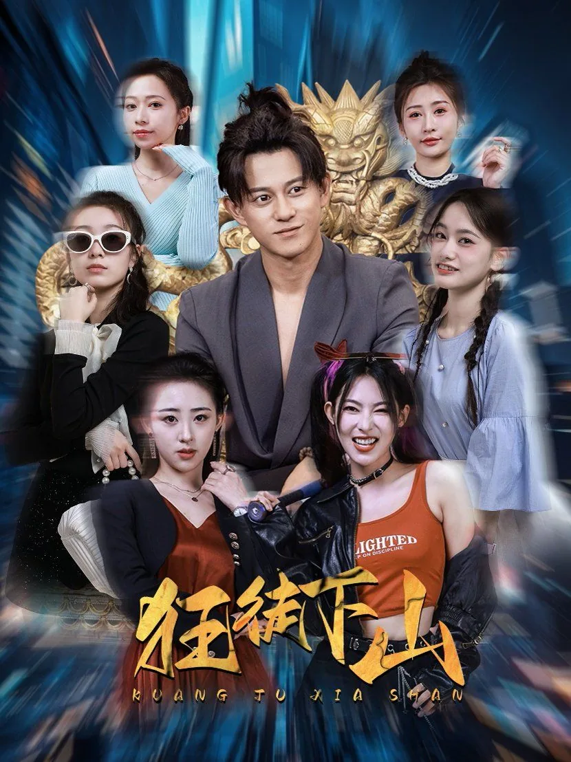 狂徒下山短剧免费完整版