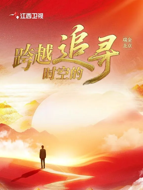 跨越时空的追寻原稿