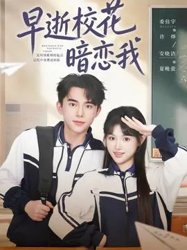 校花暗恋学霸的小说