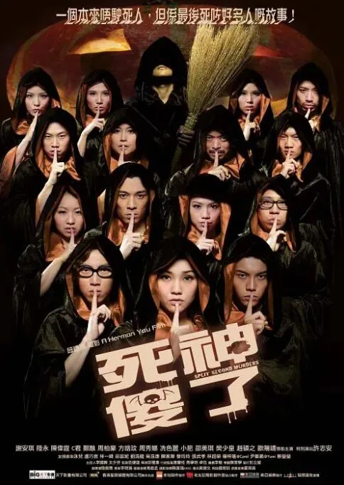 死神傻了主演