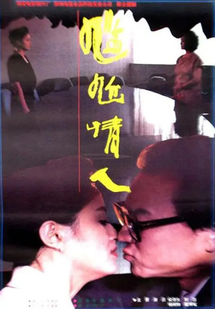 尴尬情人电影封面图片