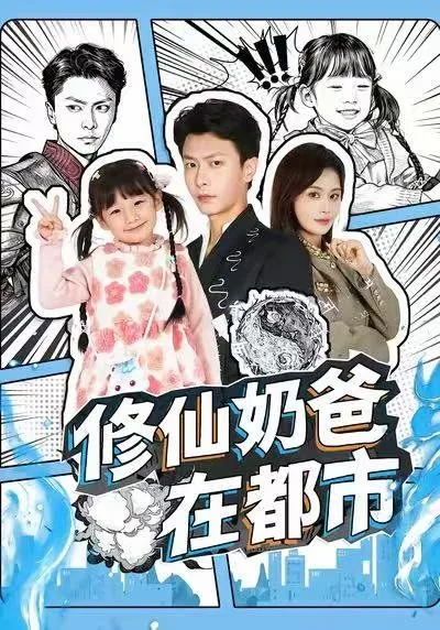 修仙奶爸在都市免费观看全集的软件下载