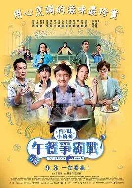 百味小厨神:午餐争霸战 电视剧