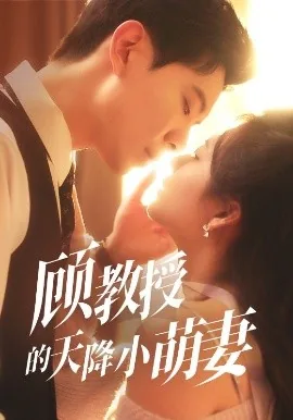 顾教授的天降小萌妻全集免费观看