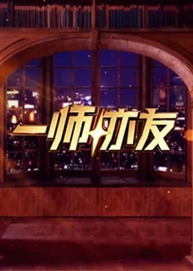 一师亦友北京卫视