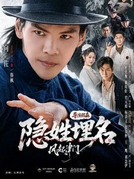 隐姓埋名风起津门完整版