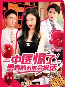 中医惊了患者的五脏会说话短剧