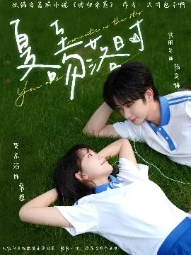 夏至吻落时短剧全集完整版