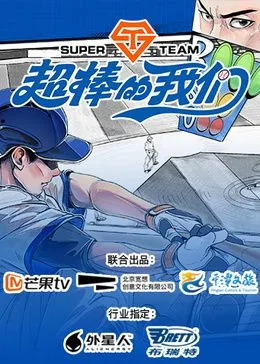 超棒的我们程家豪