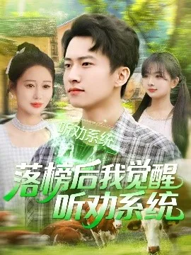 落榜后我觉醒听劝系统免费观看