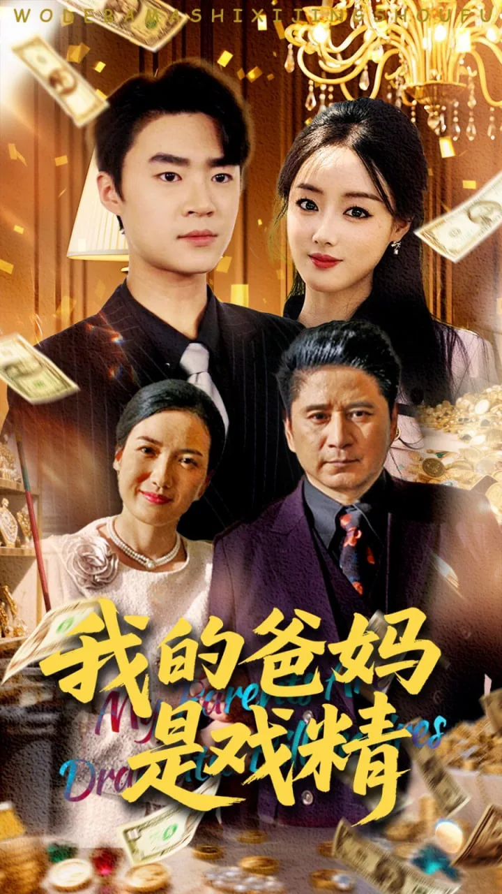 我的爸妈是戏精搞笑片段
