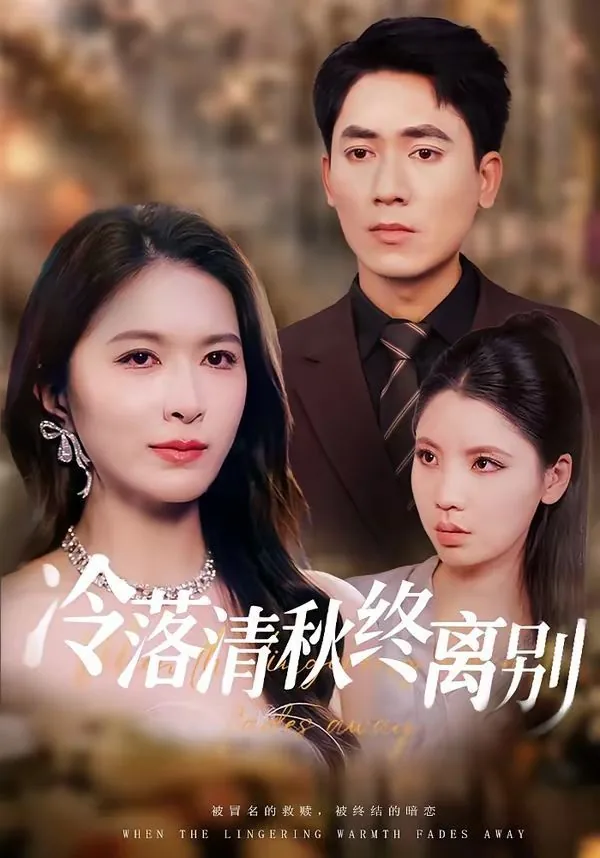 冷落清秋劫 小说