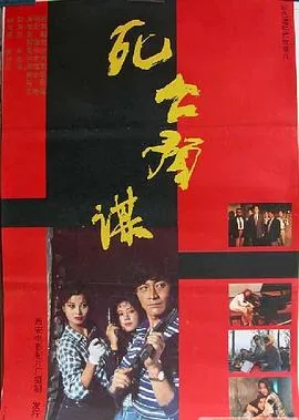 死亡预谋演员表