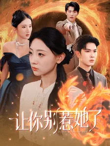 让你别惹她了英文翻译