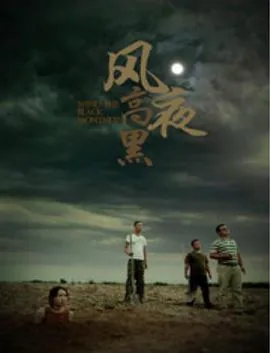 风高夜黑完整版免费观看