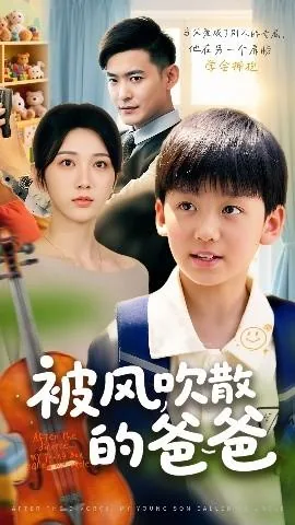 被风吹散的爸爸小说免费阅读