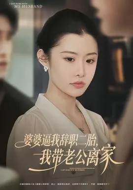 婆婆逼我辞职二胎,我带老公离家出走了