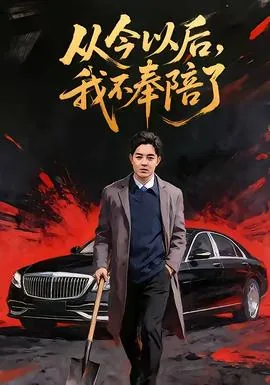 从今以后我绝口不提这首歌叫什么