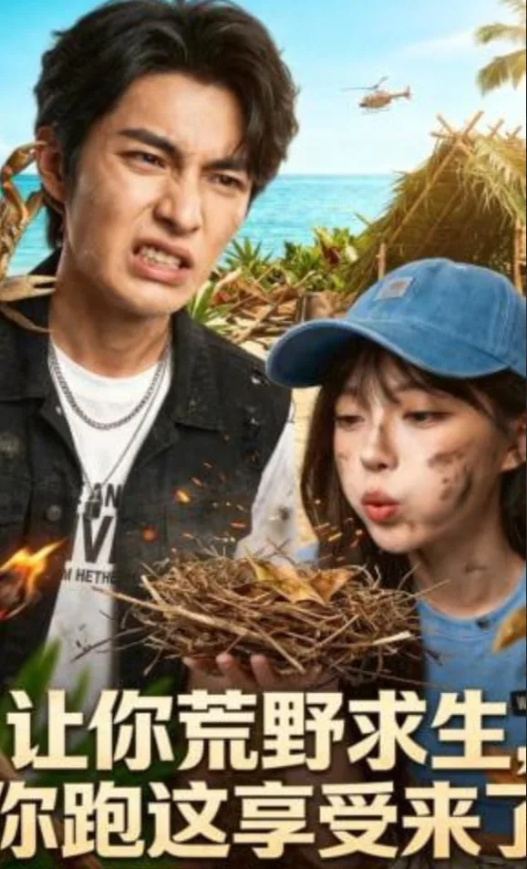 让你荒野求生,你跑这享受来了?