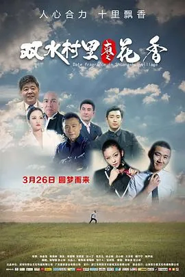 电影双水村里枣花香海报