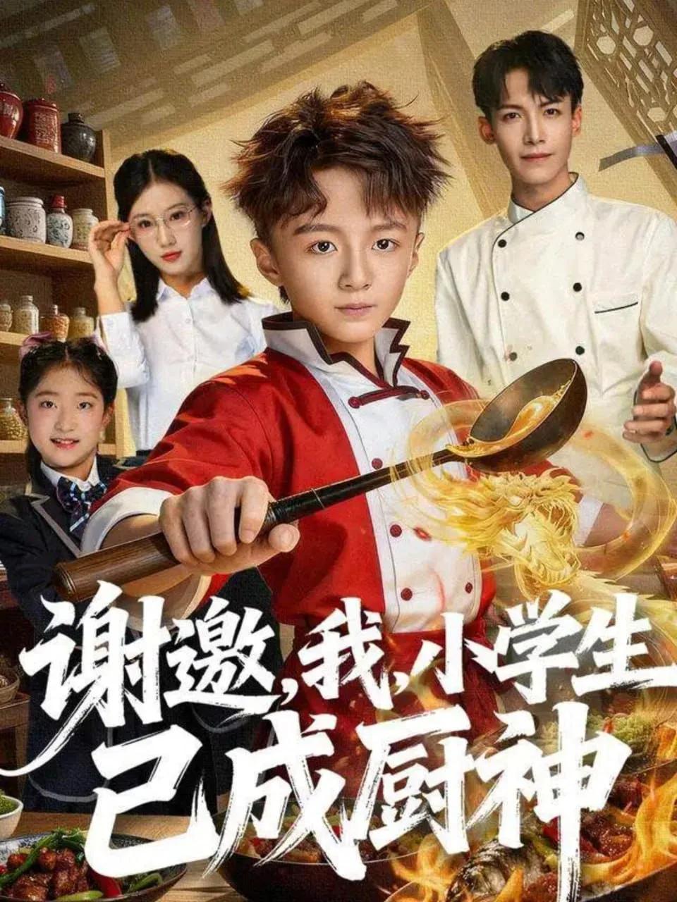 谢邀我小学生已成厨神完整版