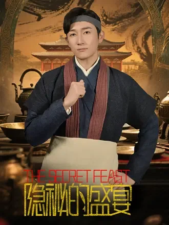 隐秘的盛宴爆火短剧