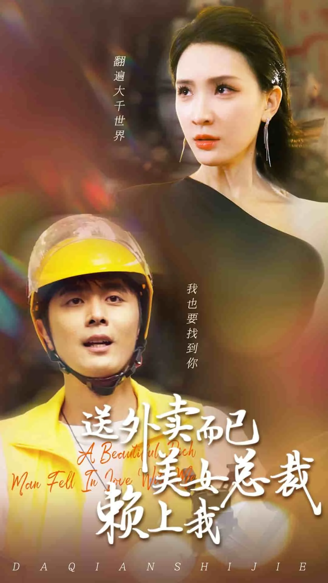 送外卖而已美女总裁赖上我短剧在线看