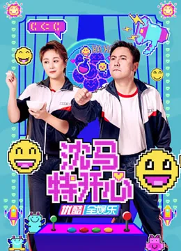 沈马特开心综艺免费观看