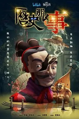 历史那些事第一季免费观看无广告