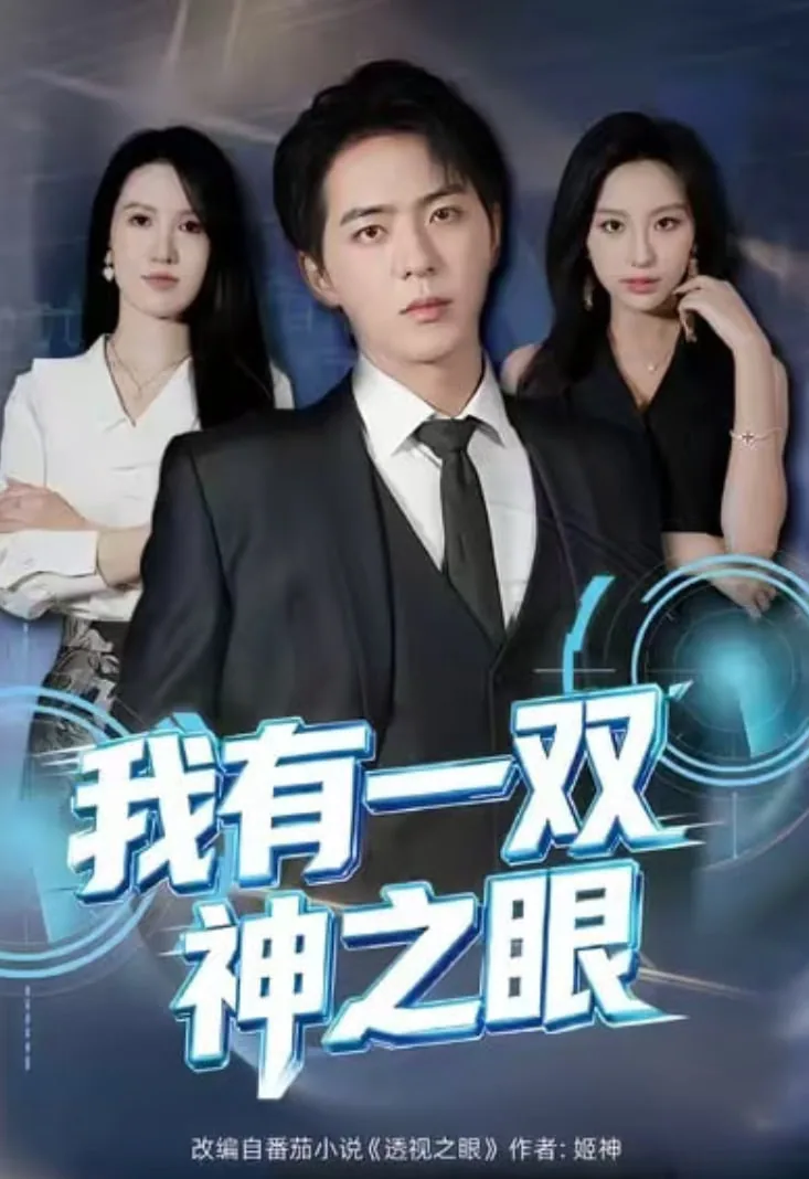 我有一双神之眼手机短视频