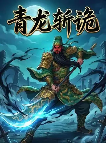 青龙斩诡小说叫什么名字
