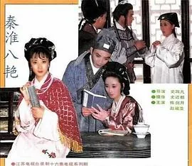 魂断秦淮