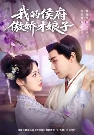 我的侯府傲娇才娘子txt下载