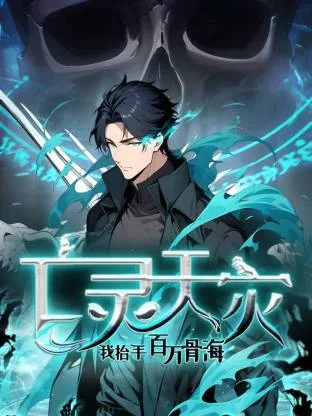 死灵法师我即是天灾动态漫画夸克网盘