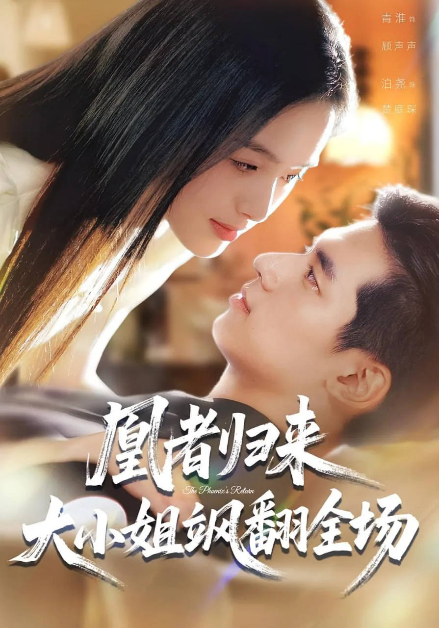 凰者归来,大小姐飒翻全场大结局