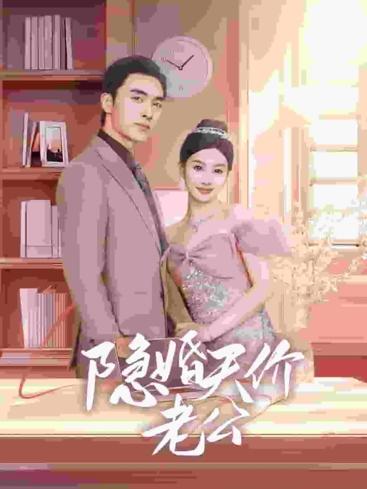 隐婚天价老公57集全发在线看
