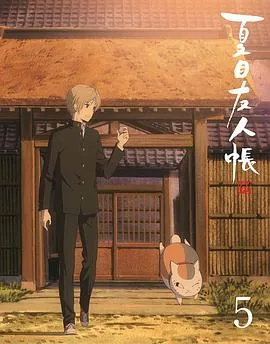 夏目友人帐第五季百度百科