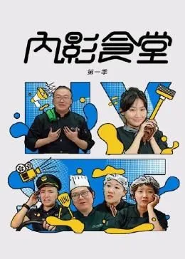 内影食堂 第一季在哪看