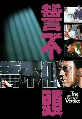 誓不低头粤语在线观看