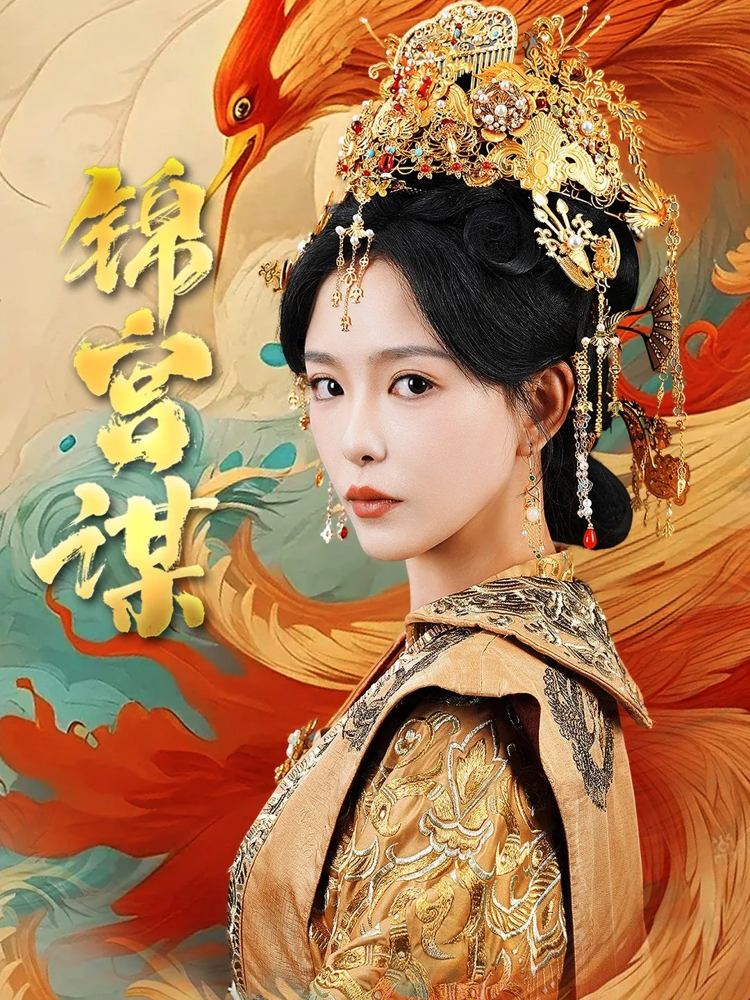 锦宫谋短剧