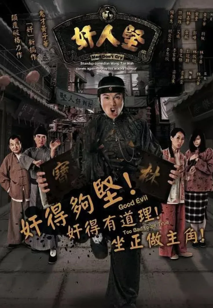 奸人堅