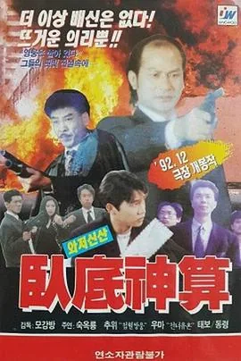 卧底神算演员表